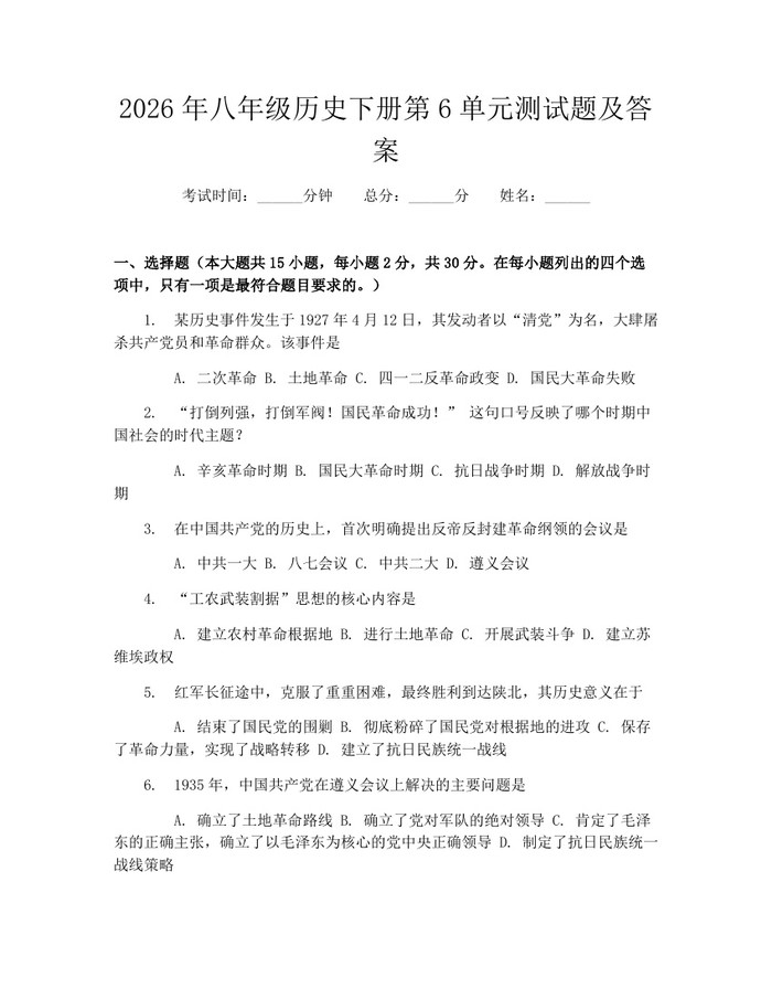 2026年八年级历史下册第6单元测试题及答案：(docx+pdf)免费下载