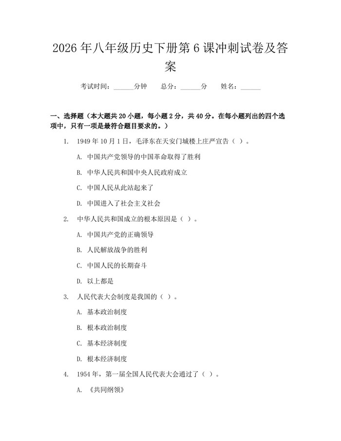2026年八年级历史下册第6课冲刺试卷及答案：(docx+pdf)免费下载