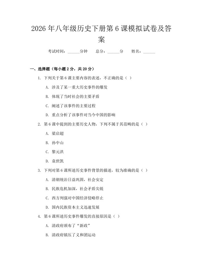 2026年八年级历史下册第6课模拟试卷及答案：(docx+pdf)免费下载
