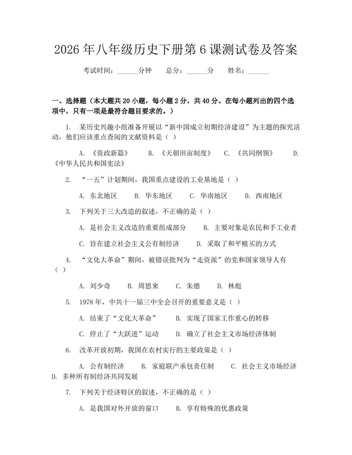2026年八年级历史下册第6课测试卷及答案:(docx+pdf)免费下载
