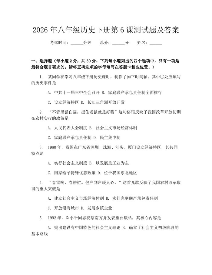 2026年八年级历史下册第6课测试题及答案：(docx+pdf)免费下载
