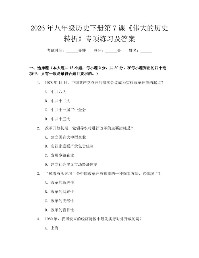 2026年八年级历史下册第7课《伟大的历史转折》专项练习及答案：(docx+pdf)免费下载