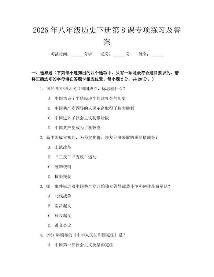 2026年八年级历史下册第8课专项练习及答案：(docx+pdf)免费下载