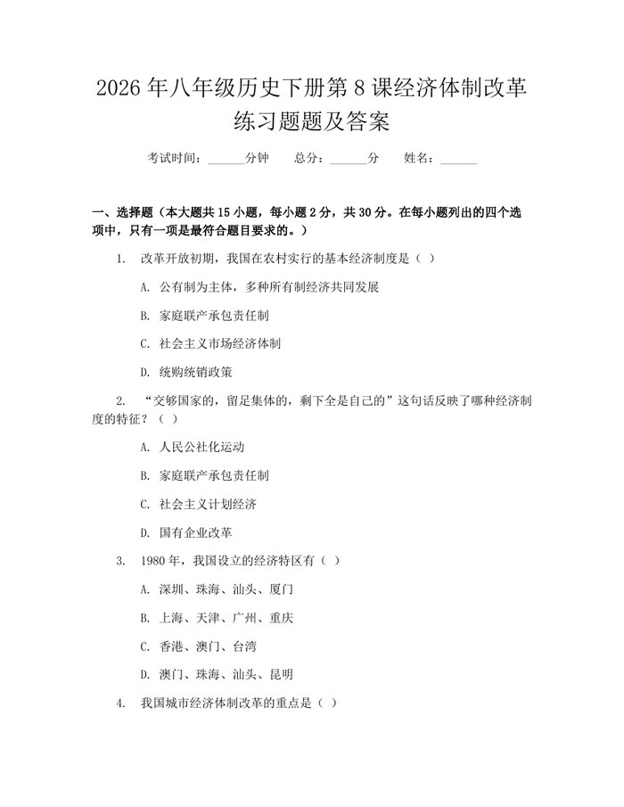 2026年八年级历史下册第8课经济体制改革练习题题及答案：(docx+pdf)免费下载