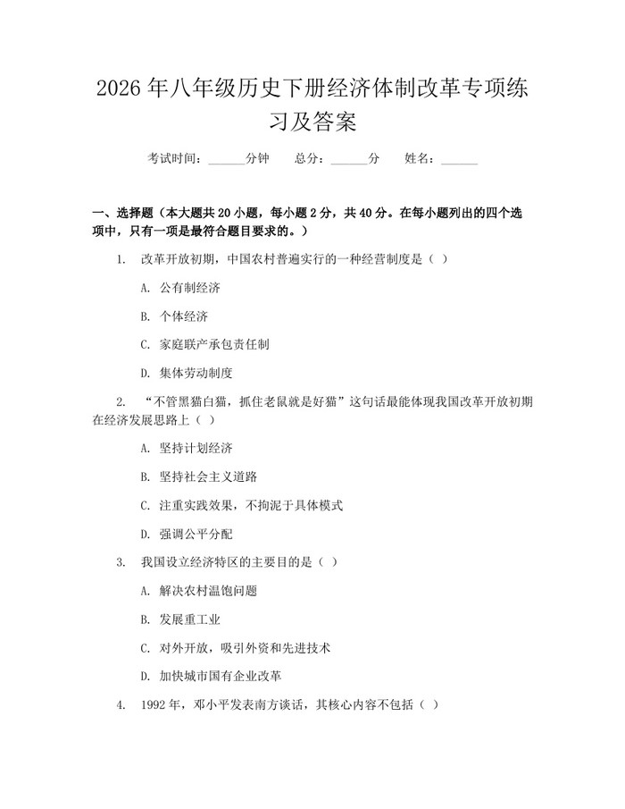 2026年八年级历史下册经济体制改革专项练习及答案：(docx+pdf)免费下载