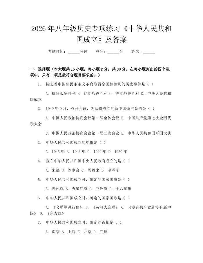 详细阅读:2026年八年级历史专项练习《中华人民共和国成立》及答案:(docx+pdf)免费下载 2026年八年级历史专项练习《中华人民共和国成立》及答案:(docx+pdf)免费下载