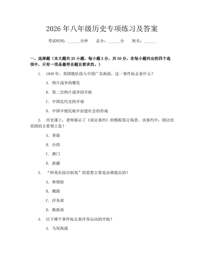2026年八年级历史专项练习及答案：(docx+pdf)免费下载