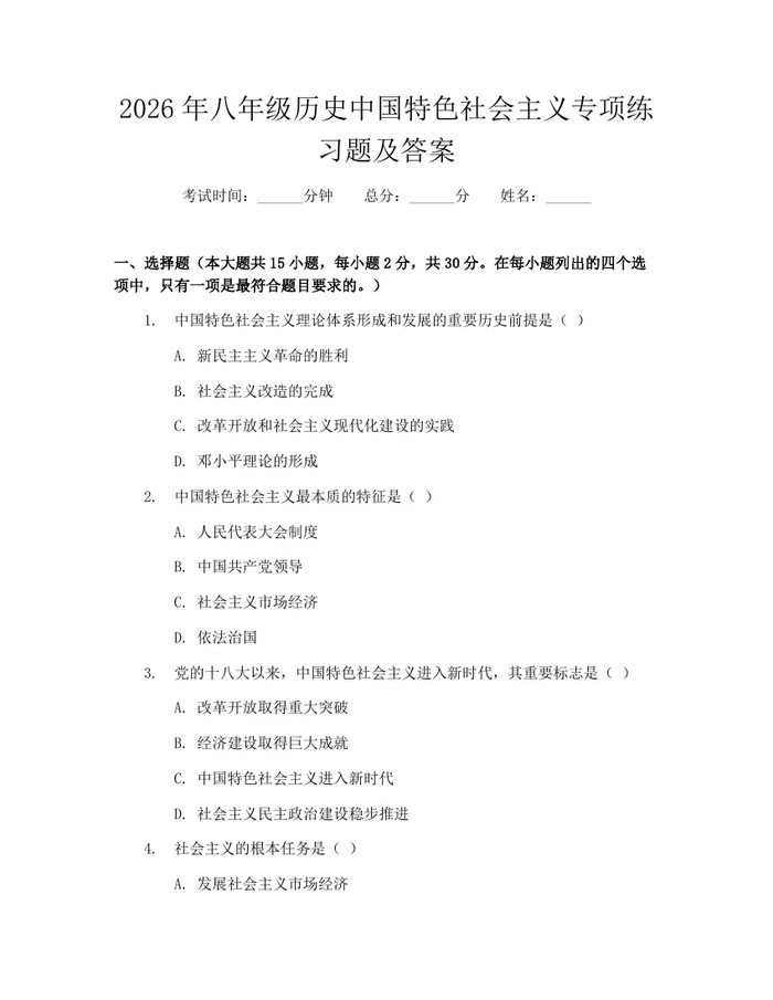 2026年八年级历史中国特色社会主义专项练习题及答案：(docx+pdf)免费下载