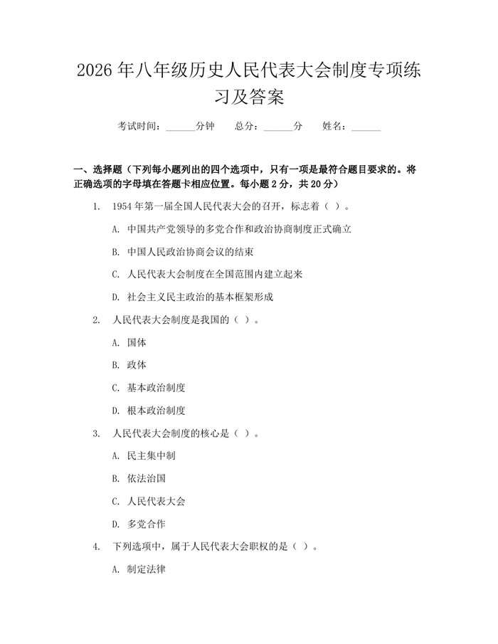 2026年八年级历史人民代表大会制度专项练习及答案：(docx+pdf)免费下载