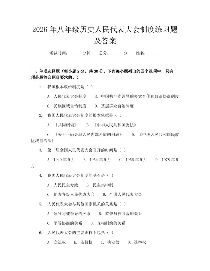 2026年八年级历史人民代表大会制度练习题及答案:(docx+pdf)免费下载