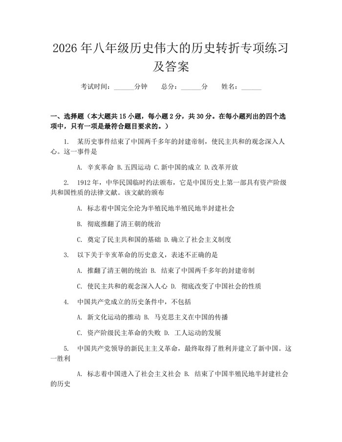 2026年八年级历史伟大的历史转折专项练习及答案：(docx+pdf)免费下载