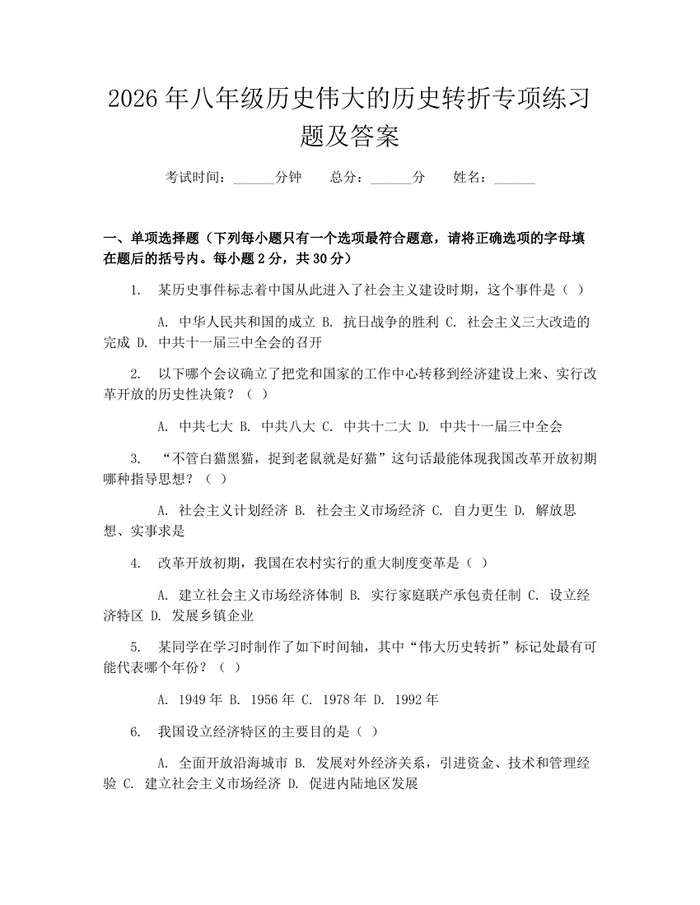 2026年八年级历史伟大的历史转折专项练习题及答案:(docx+pdf)免费下载