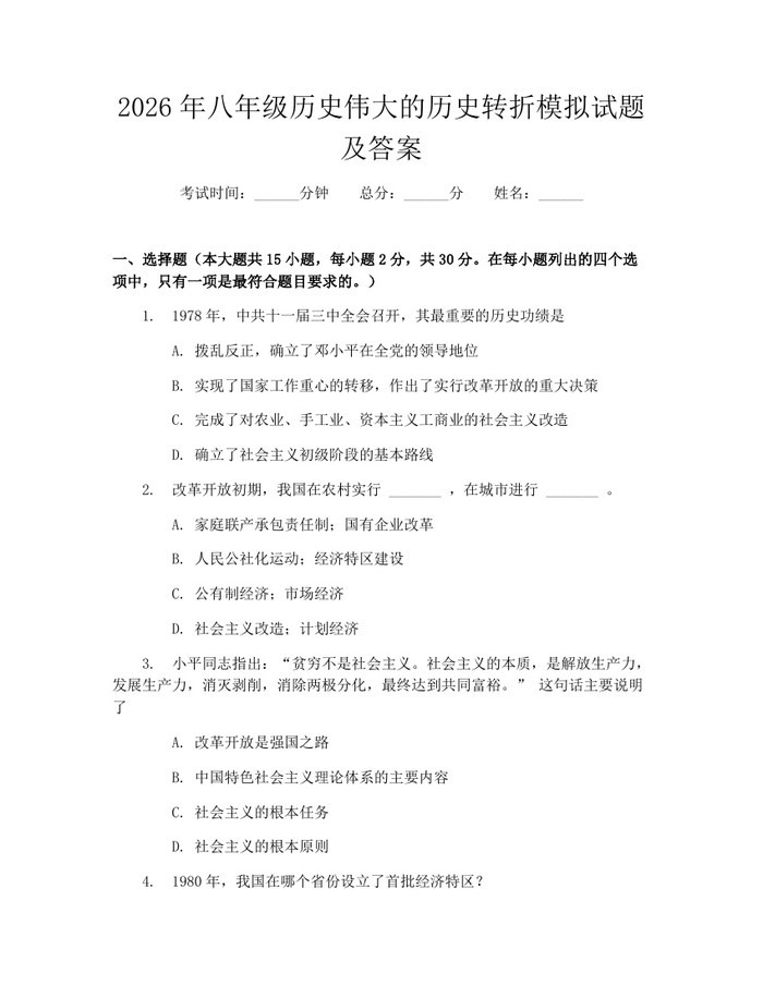 2026年八年级历史伟大的历史转折模拟试题及答案：(docx+pdf)免费下载