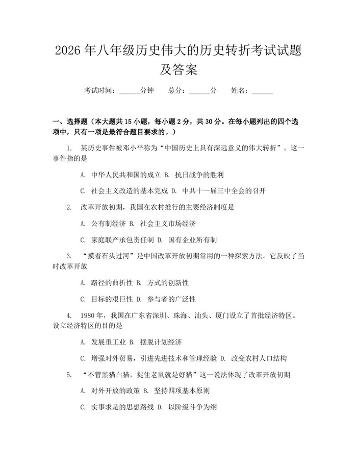 2026年八年级历史伟大的历史转折考试试题及答案：(docx+pdf)免费下载