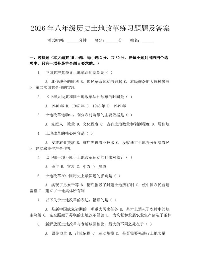 2026年八年级历史土地改革练习题题及答案：(docx+pdf)免费下载