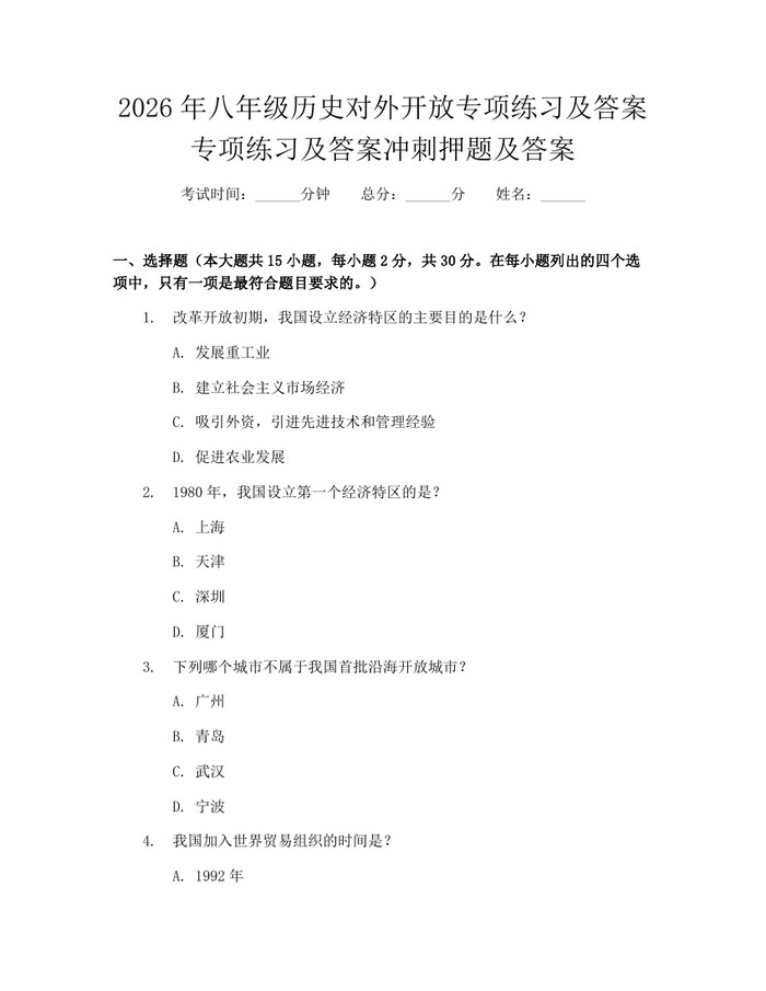 2026年八年级历史对外开放专项练习及答案专项练习及答案冲刺押题及答案：(docx+pdf)免费下载