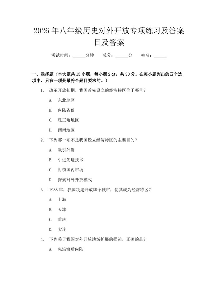 2026年八年级历史对外开放专项练习及答案目及答案：(docx+pdf)免费下载