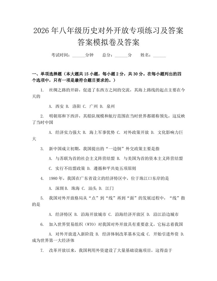 2026年八年级历史对外开放专项练习及答案答案模拟卷及答案：(docx+pdf)免费下载