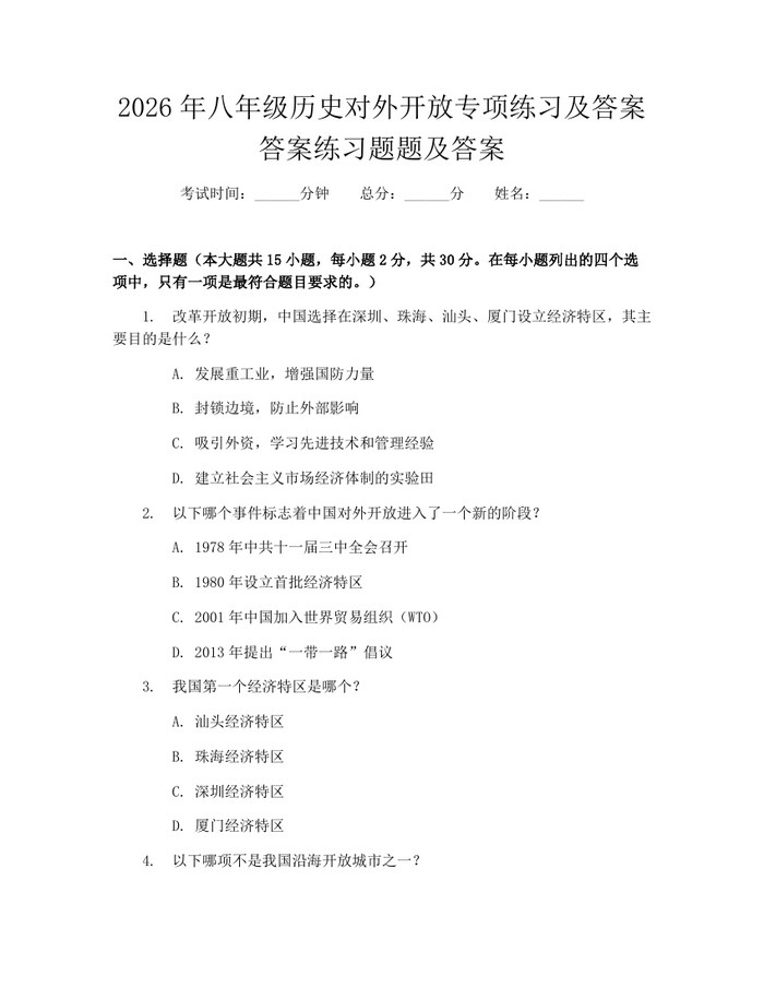 2026年八年级历史对外开放专项练习及答案答案练习题题及答案:(docx+pdf)免费下载