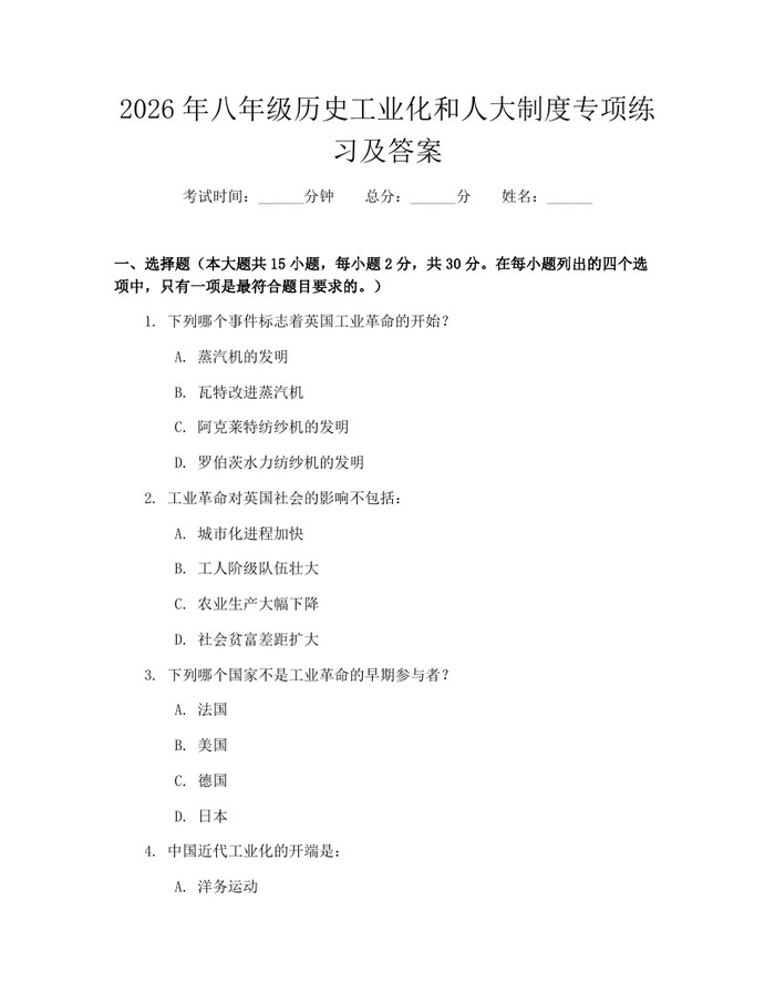 2026年八年级历史工业化和人大制度专项练习及答案:(docx+pdf)免费下载