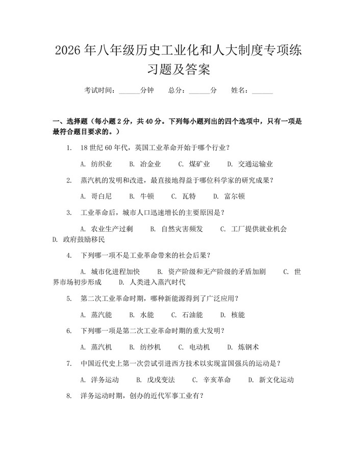 2026年八年级历史工业化和人大制度专项练习题及答案:(docx+pdf)免费下载