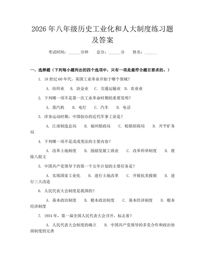 2026年八年级历史工业化和人大制度练习题及答案:(docx+pdf)免费下载