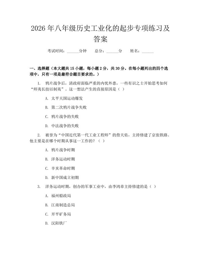 2026年八年级历史工业化的起步专项练习及答案：(docx+pdf)免费下载