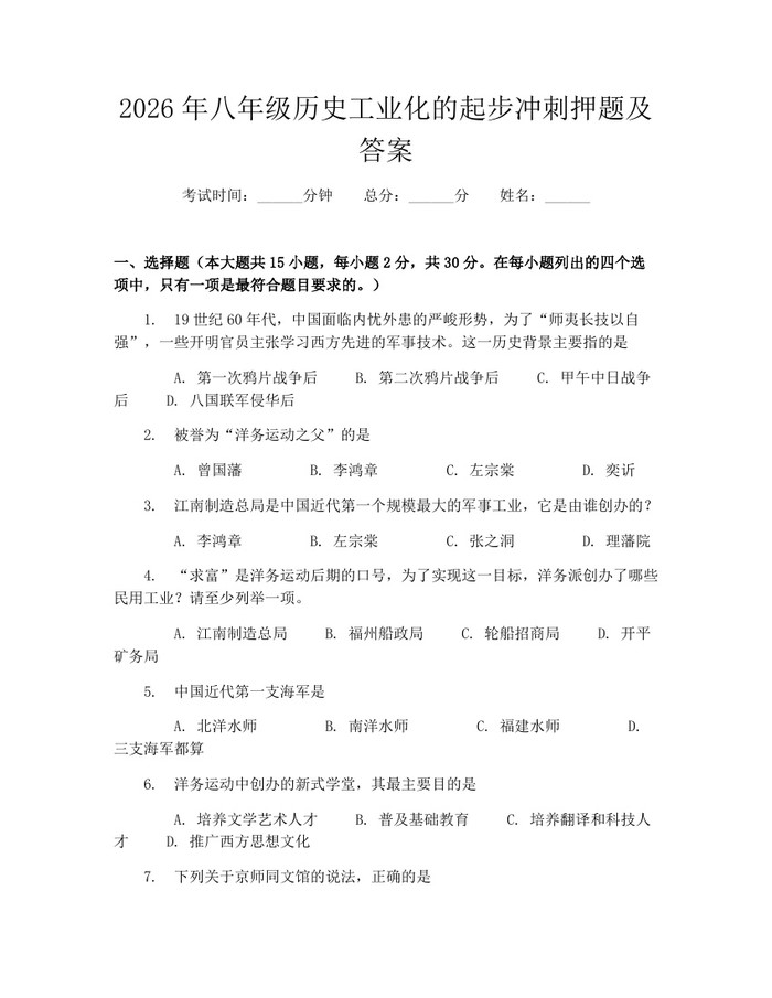 2026年八年级历史工业化的起步冲刺押题及答案:(docx+pdf)免费下载