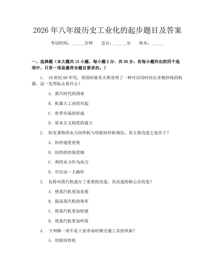 2026年八年级历史工业化的起步题目及答案：(docx+pdf)免费下载