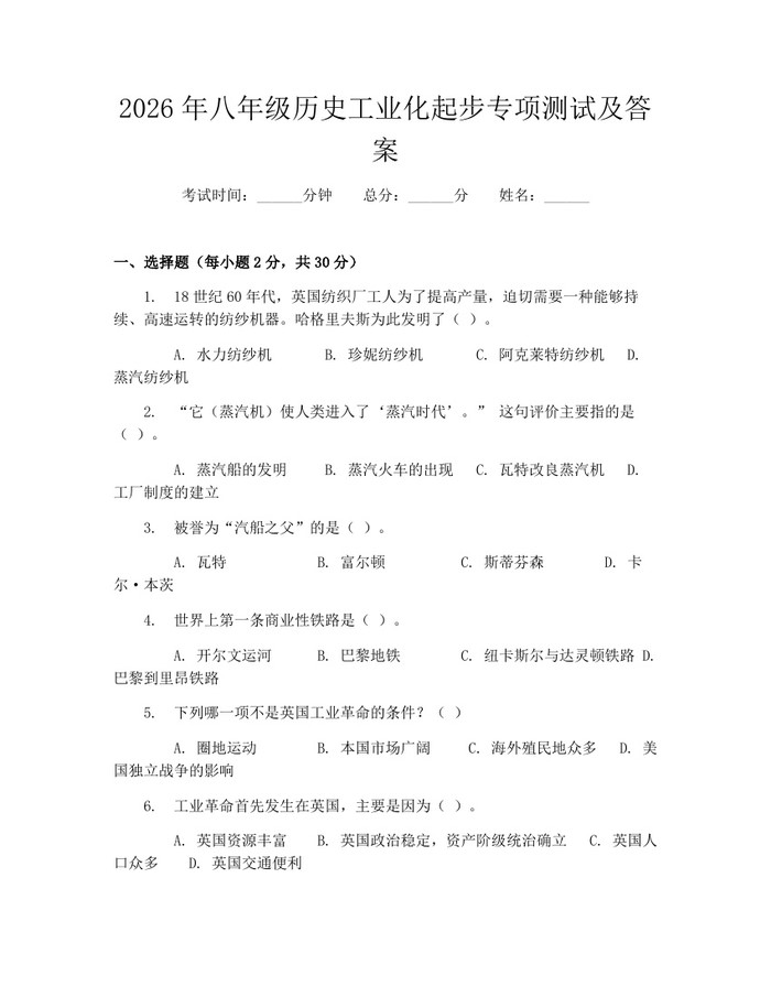2026年八年级历史工业化起步专项测试及答案:(docx+pdf)免费下载