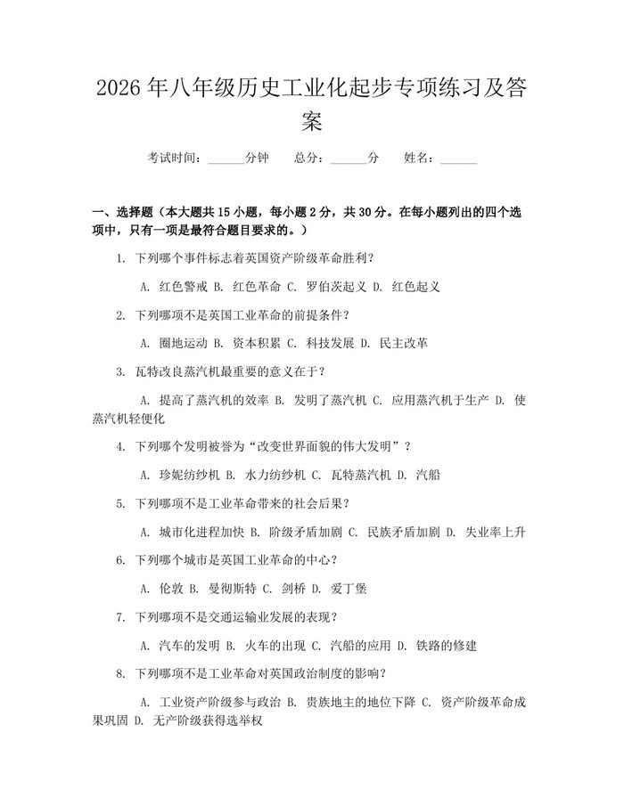 2026年八年级历史工业化起步专项练习及答案：(docx+pdf)免费下载