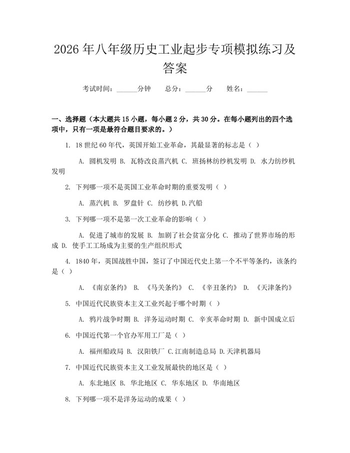 2026年八年级历史工业起步专项模拟练习及答案：(docx+pdf)免费下载