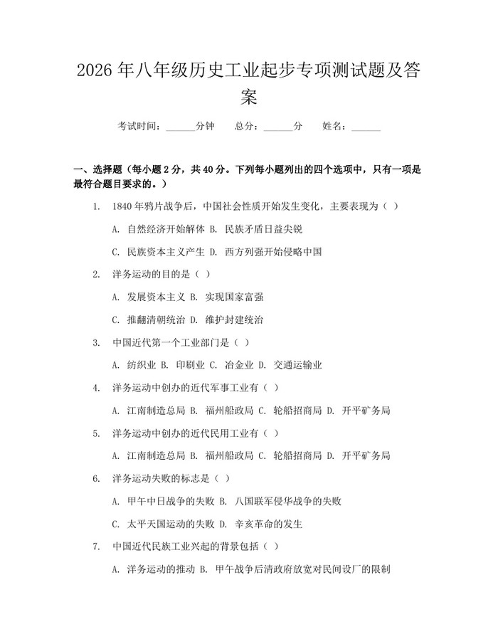 2026年八年级历史工业起步专项测试题及答案:(docx+pdf)免费下载