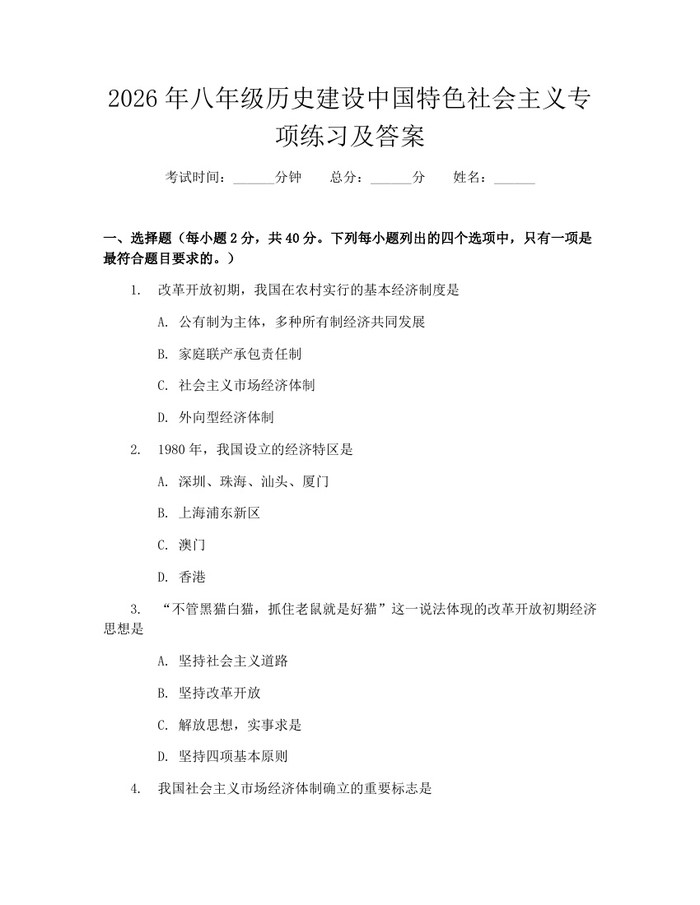 2026年八年级历史建设中国特色社会主义专项练习及答案：(docx+pdf)免费下载