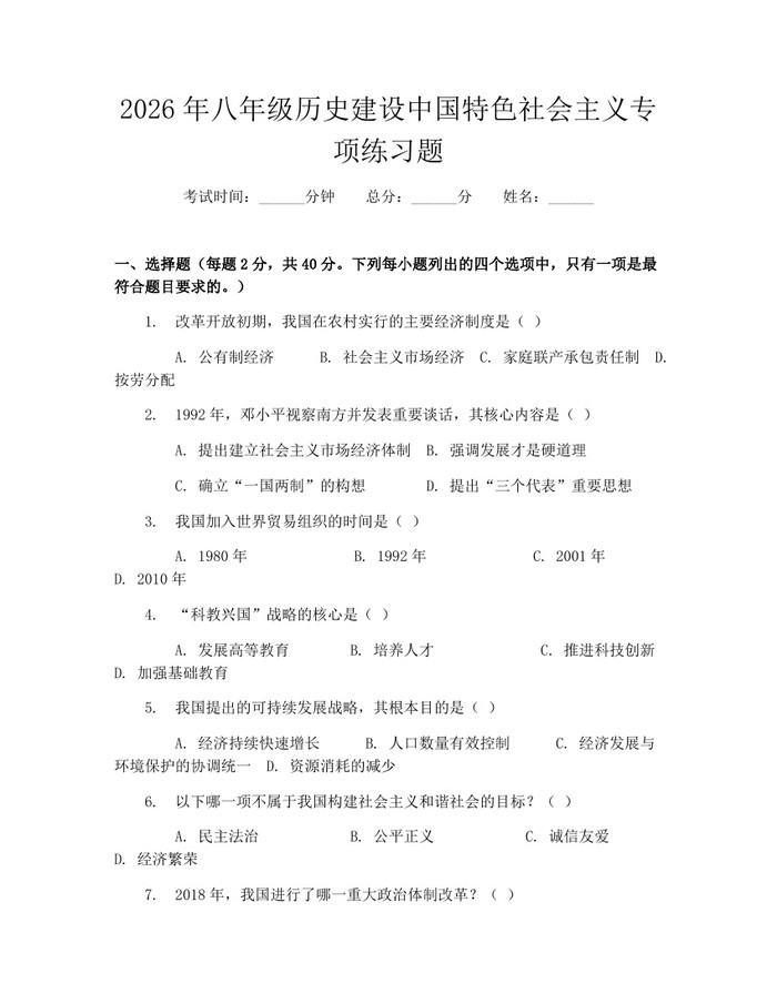 2026年八年级历史建设中国特色社会主义专项练习题：(docx+pdf)免费下载