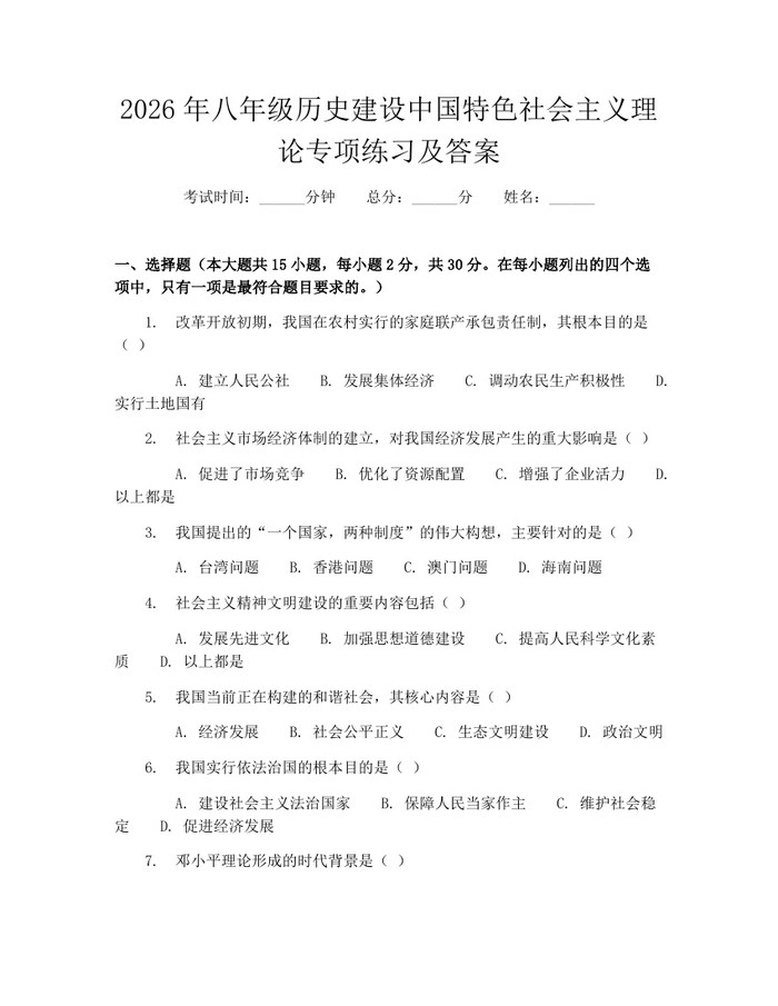 2026年八年级历史建设中国特色社会主义理论专项练习及答案：(docx+pdf)免费下载