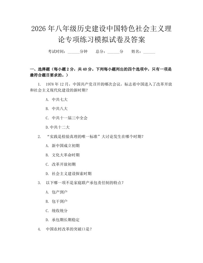 2026年八年级历史建设中国特色社会主义理论专项练习模拟试卷及答案：(docx+pdf)免费下载