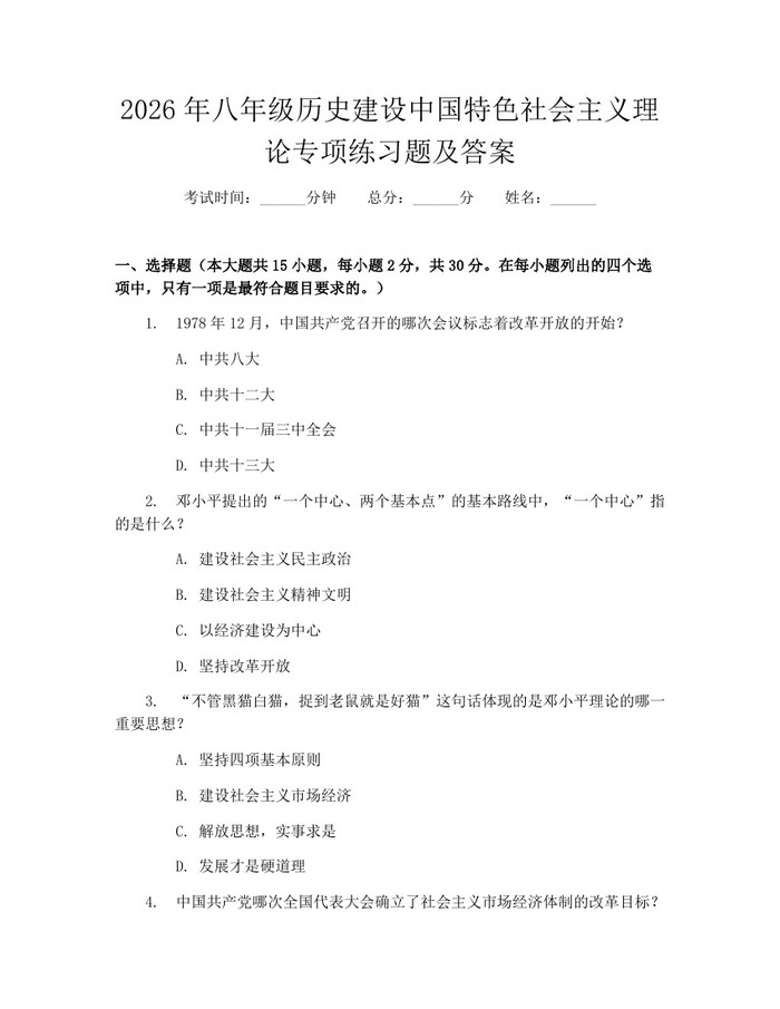 2026年八年级历史建设中国特色社会主义理论专项练习题及答案:(docx+pdf)免费下载