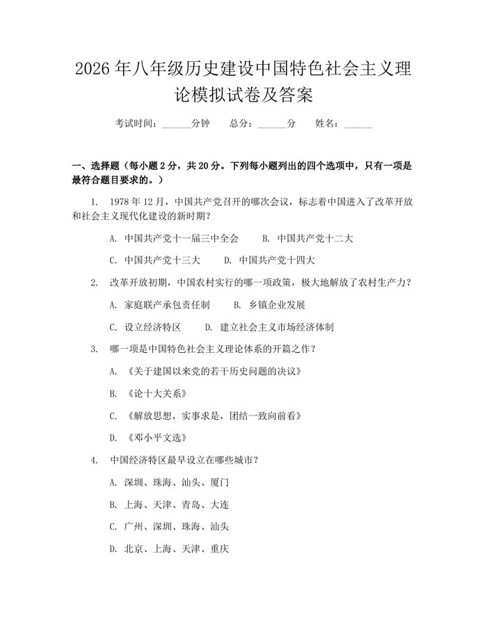 2026年八年级历史建设中国特色社会主义理论模拟试卷及答案：(docx+pdf)免费下载