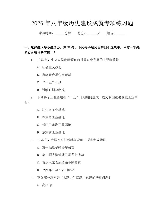 2026年八年级历史建设成就专项练习题：(docx+pdf)免费下载