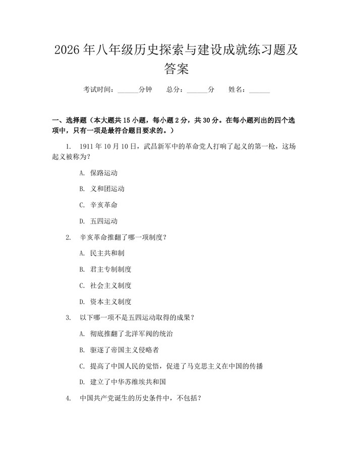 2026年八年级历史探索与建设成就练习题及答案：(docx+pdf)免费下载