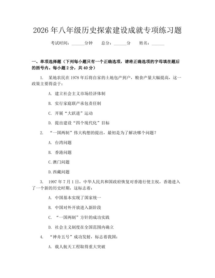 2026年八年级历史探索建设成就专项练习题:(docx+pdf)免费下载