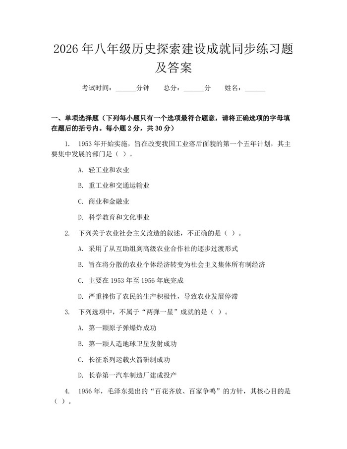 2026年八年级历史探索建设成就同步练习题及答案:(docx+pdf)免费下载
