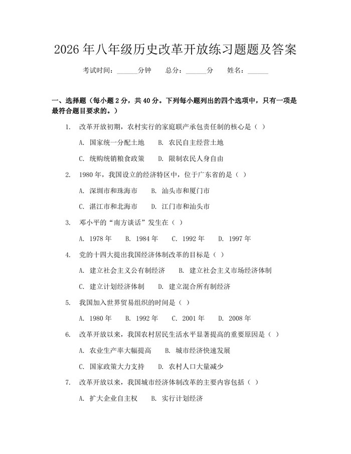 2026年八年级历史改革开放练习题题及答案:(docx+pdf)免费下载