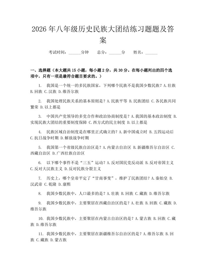 2026年八年级历史民族大团结练习题题及答案:(docx+pdf)免费下载