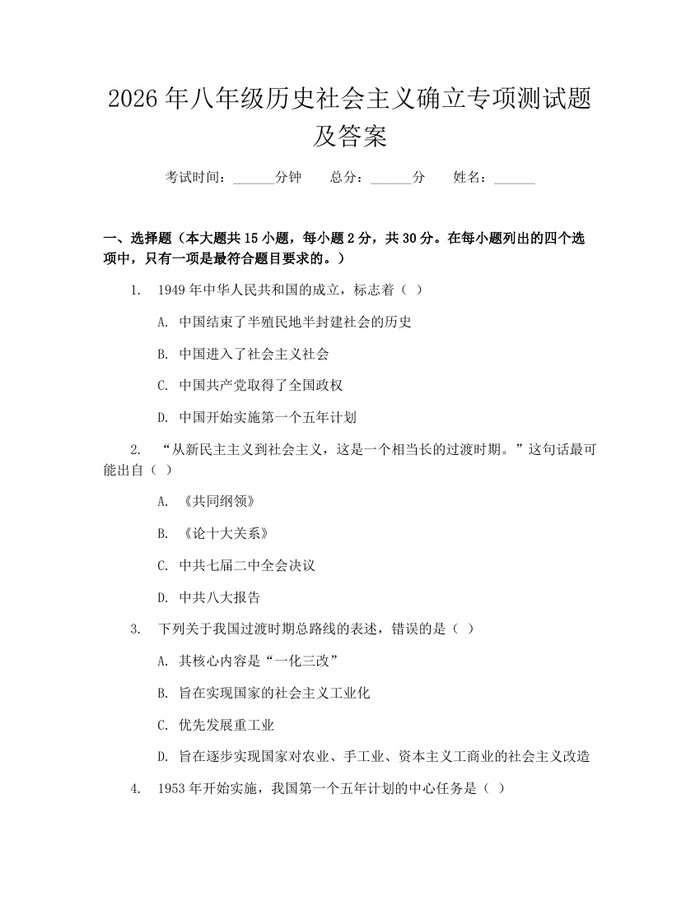 2026年八年级历史社会主义确立专项测试题及答案：(docx+pdf)免费下载