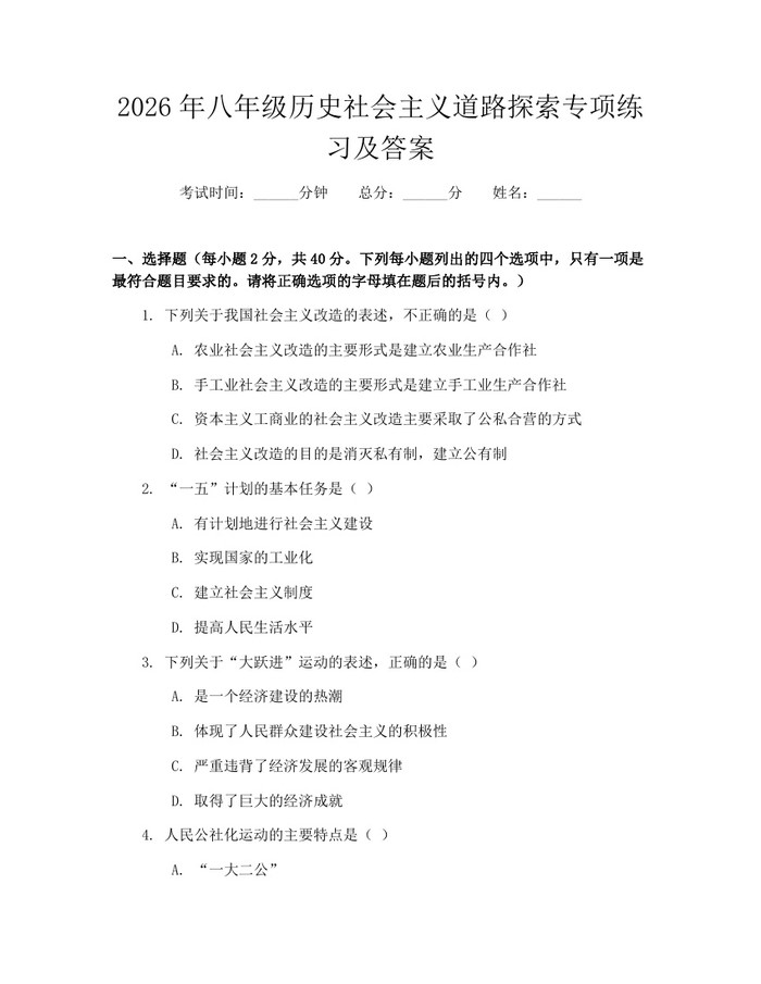 2026年八年级历史社会主义道路探索专项练习及答案:(docx+pdf)免费下载