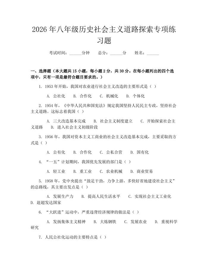 2026年八年级历史社会主义道路探索专项练习题：(docx+pdf)免费下载