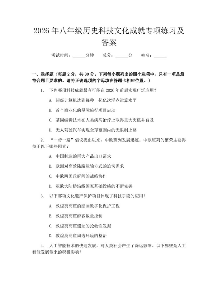 2026年八年级历史科技文化成就专项练习及答案:(docx+pdf)免费下载