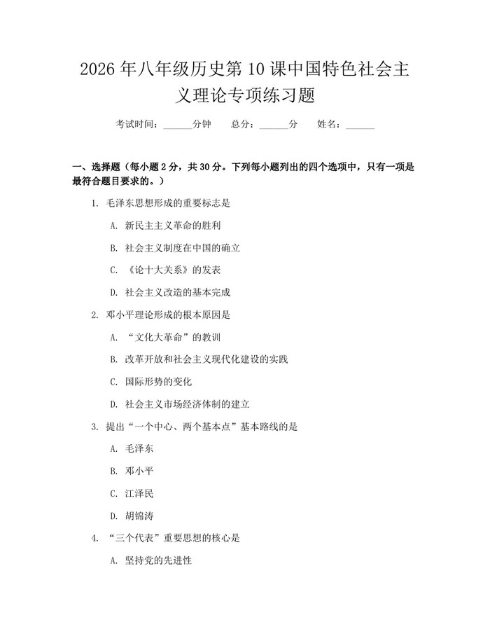 2026年八年级历史第10课中国特色社会主义理论专项练习题：(docx+pdf)免费下载